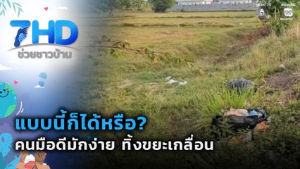 แบบนี้ก็ได้หรือ? คนมือดีมักง่าย ทิ้งขยะเกลื่อน
