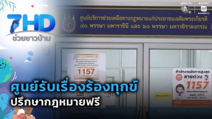 ศูนย์รับเรื่องร้องทุกข์ ปรึกษากฎหมายฟรี