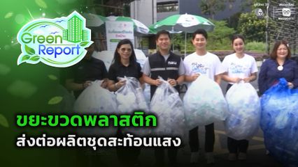 Green Report : ขยะขวดพลาสติก ส่งต่อผลิตชุดสะท้อนแสง
