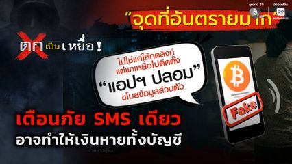 ตกเป็นเหยื่อ : เตือนภัย SMS เดียวอาจทำให้เงินหายทั้งบัญชี