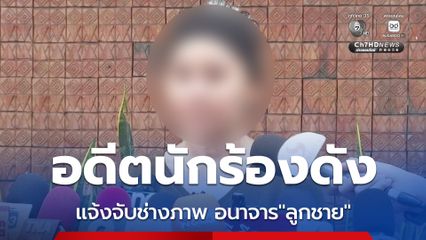 อดีตนักร้องดังยุค 90 แจ้งจับช่างภาพคนสนิทลวนลามลูกชาย 13  ปี