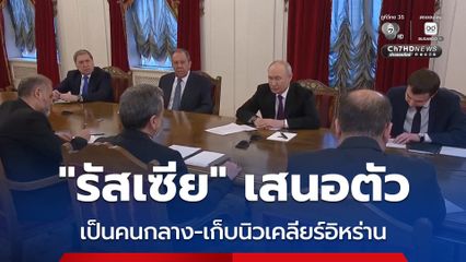 รัสเซียเสนอตัวเป็นคนกลางไกล่เกลี่ย และเสนอตัวเป็นผู้เก็บนิวเคลียร์ของอิหร่าน เพื่อลดความตึงเครียด