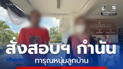 ผู้ว่าฯ สั่งตั้งกรรมการสอบ กำนัน ทารุณหนุ่มลูกบ้าน จ.พัทลุง