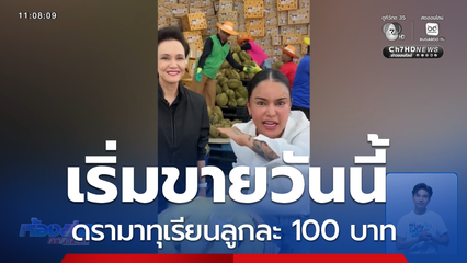 เริ่มวันนี้ ดรามาทุเรียนลูกละ 100 บาท