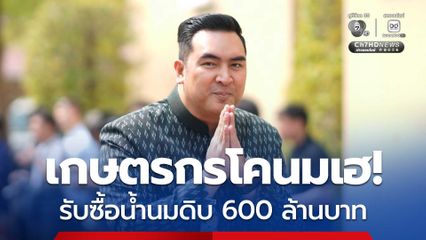 เกษตรกรโคนม เฮ! “วัชระพล” เผย ครม.อนุมัติให้ อ.ค.ส.กู้เงิน 600 ล้านบาท รับซื้อน้ำนมดิบ
