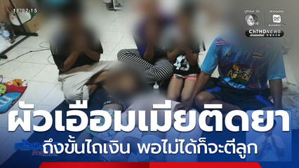 สามีก็ทน ลูกก็หน่าย ร้องจับแม่ทาสยา