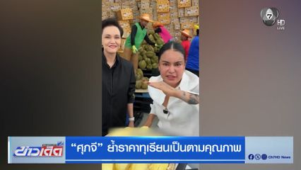 “ศุภจี” ย้ำราคาทุเรียนเป็นตามคุณภาพ