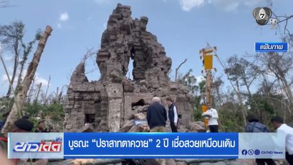 บูรณะ “ปราสาทตาควาย” 2 ปี เชื่อสวยเหมือนเดิม