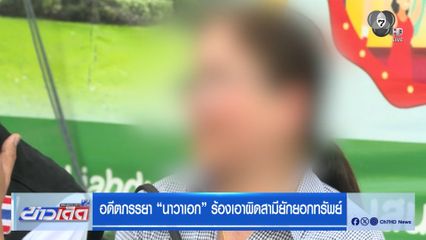 อดีตภรรยา “นาวาเอก” ร้องเอาผิดสามียักยอกทรัพย์