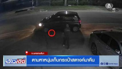 ตามหาหนุ่มเก็บกระเป๋าสตางค์มาคืน