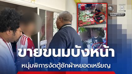 บุกจับหนุ่มพิการขายขนมคนดังโซเชียล ก่อเหตุงัดตู้ซักผ้าหยอดเหรียญ
