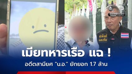 เมียทหารเรือ แฉ ! อดีตสามียศนาวาเอก ยักยอกทรัพย์กว่า 1.7 ล้านบาท