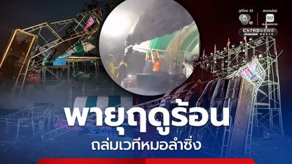พายุฤดูร้อนถล่มเวทีหมอลำซิ่งพังยับ