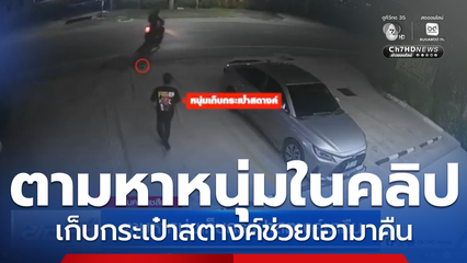 ตามหาหนุ่มเก็บกระเป๋าสตางค์มาคืน