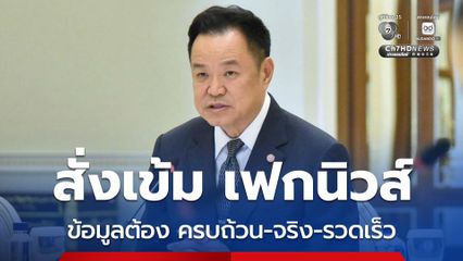 อนุทิน สั่งคุมเข้ม เฟกนิวส์ ลั่นต้องสื่อสารข้อมูล ครบถ้วน จริง รวดเร็ว
