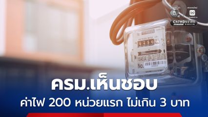 ครม. เห็นชอบ ตาม ก.พลังงาน เสนอ ค่าไฟ 200 หน่วยแรก ไม่เกิน 3 บาท เริ่มรอบบิล มิ.ย. 69