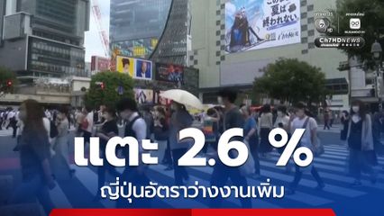 ญี่ปุ่นเผย “อัตราว่างงาน” เพิ่มแตะ 2.6 % เป็น 1.8 ล้านราย ในปีงบประมาณ 2568