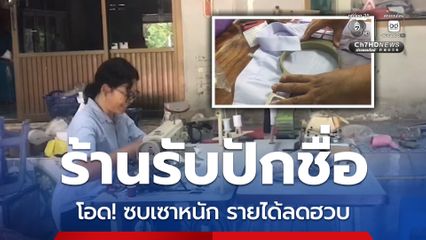 ร้านรับปักชื่อในพื้นที่ชายแดนไทย–กัมพูชา ซบเซาหนัก โอดรายได้ลดฮวบ เจอพิษเศรษฐกิจ