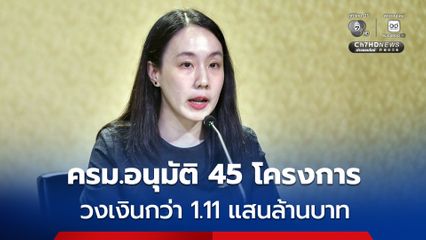 ครม.เคาะ 45 โครงการก่อหนี้ผูกพันข้ามปี วงเงินกว่า 1.11 แสนล้านบาทครม.เคาะ 45 โครงการก่อหนี้ผูกพันข้ามปี วงเงินกว่า 1.11 แสนล้านบาท