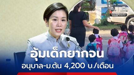 ครม. เห็นชอบแผนการใช้เงินปี 70 ลดเหลื่อมล้ำการศึกษา