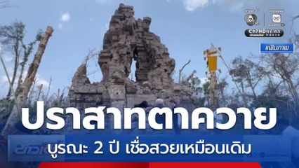 บูรณะ “ปราสาทตาควาย” 2 ปี เชื่อสวยเหมือนเดิม