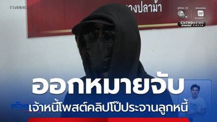 ออกหมายจับเจ้าหนี้ โพสต์คลิปโป๊ประจานลูกหนี้