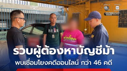 รวบผู้ต้องหาบัญชีม้า รับโอนเงินให้แก๊งคอลเซ็นเตอร์ พบเชื่อมโยงคดีออนไลน์กว่า 46 คดี