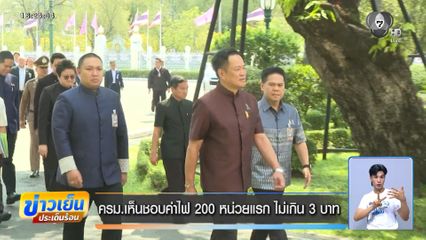 ครม.เห็นชอบค่าไฟ 200 หน่วยแรก ไม่เกิน 3 บาท