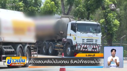 ตรวจสอบคลังน้ำมันเอกชน รับหน้าที่กระจายน้ำมัน