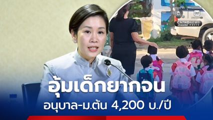 ครม. เห็นชอบแผนการใช้เงินปี 70 ลดเหลื่อมล้ำการศึกษา