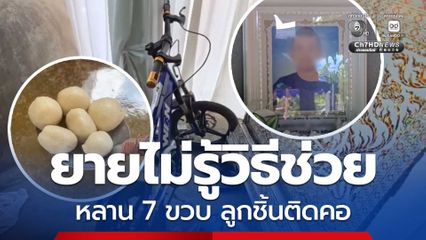 สลด ยายไม่รู้วิธีช่วย หลาน 7 ขวบ ลูกชิ้นติดคอ สุดท้ายเสียชีวิต