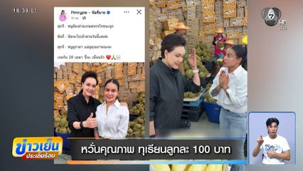 หวั่นคุณภาพ ทุเรียนลูกละ 100 บาท