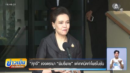 ศุภจี แจงดรามา พิมรี่พายขายทุเรียน แค่เทคนิคทำโพรโมชัน