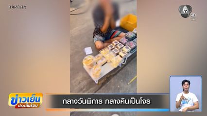 หนุ่มพิการคนดัง กลางวันพิการ กลางคืนเป็นโจรงัดตู้ซักผ้า