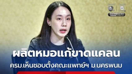 ครม. ไฟเขียวตั้งคณะแพทยศาสตร์ ม.นครพนม ผลิตหมอ แก้ขาดแคลนภาคอีสานตอนบน