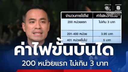 ครม.เห็นชอบค่าไฟ 200 หน่วยแรก ไม่เกิน 3 บาท
