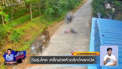 วัยรุ่นโหด เหล็กฟาดหัวอริกะโหลกเปิด