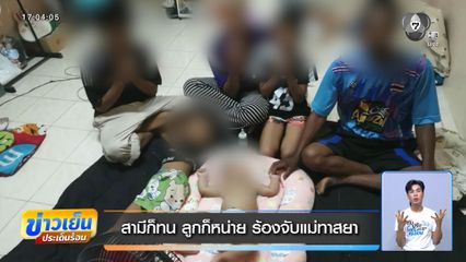 สามีก็ทน ลูกก็หน่าย ร้องจับแม่ทาสยา