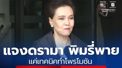 ศุภจี แจงดรามา พิมรี่พายขายทุเรียน แค่เทคนิคทำโพรโมชัน