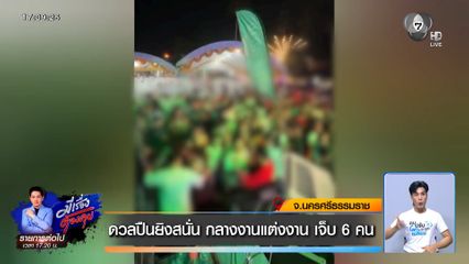 ดวลปืนยิงสนั่น กลางงานแต่งงาน เจ็บ 6 คน