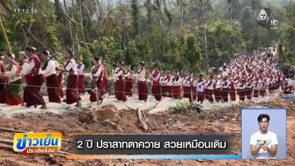 2 ปี ปราสาทตาควาย สวยเหมือนเดิม