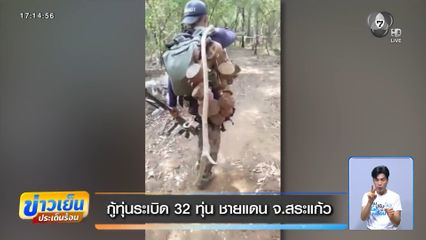 กู้ทุ่นระเบิด 32 ทุ่น ชายแดน จ.สระแก้ว