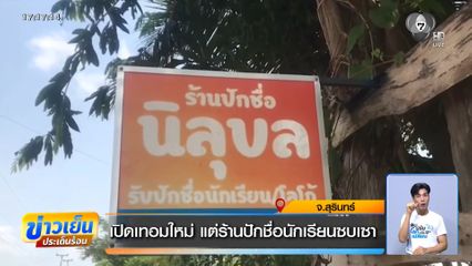 เปิดเทอมใหม่ แต่ร้านปักชื่อนักเรียนซบเซา
