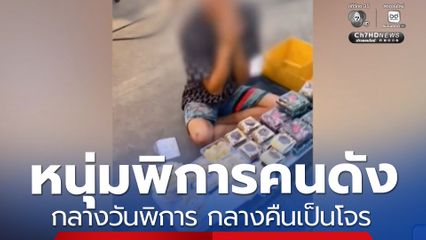 หนุ่มพิการคนดัง กลางวันพิการ กลางคืนเป็นโจรงัดตู้ซักผ้า