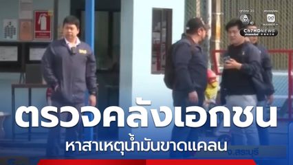 ตรวจสอบคลังน้ำมันเอกชน รับหน้าที่กระจายน้ำมัน