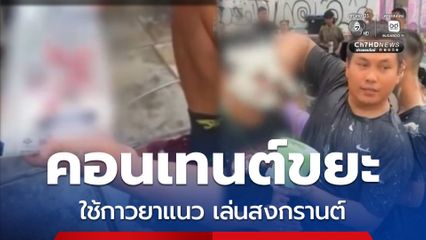 จ่อเอาผิด เบิร์ด วันว่าง ๆ สร้างคอนเทนต์ขยะ