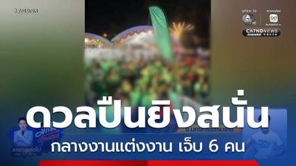 ดวลปืนยิงสนั่น กลางงานแต่งงาน เจ็บ 6 คน