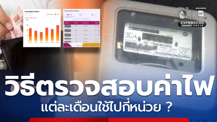 วิธีตรวจสอบ แต่ละเดือนใช้ไฟฟ้าไปกี่หน่วย ใช้น้อย ค่าไฟลดลง!