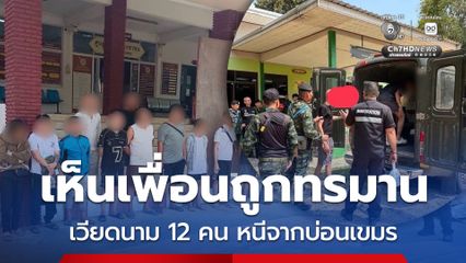 ชาวเวียดนาม 12 คน หนีจากเขมร ถูกหลอกไปเป็นแก๊งคอลฯ