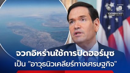 “มาร์โก รูบิโอ” จวก อิหร่านข่มขู่ชาวโลก ใช้การปิดช่องแคบฮอร์มุซเป็น “อาวุธนิวเคลียร์ทางเศรษฐกิจ”